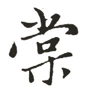 棠 五行|新华字典：棠